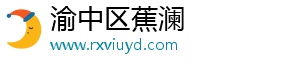 渝中区蕉澜网络科技工作室（个体工商户）